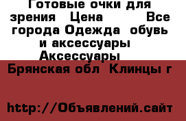 Готовые очки для зрения › Цена ­ 400 - Все города Одежда, обувь и аксессуары » Аксессуары   . Брянская обл.,Клинцы г.